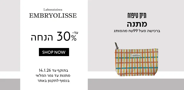 עד 30% הנחה + תיק טיפוח מתנה ברכישה מעל 99 ש"ח מהמותג אמבריוליס